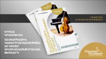 Լույս է տեսել նոր երաժշտական ուսումնամեթոդական ձեռնարկ, որն անվճար կտրամադրվի երաժշտական ուսումնական հաստատություններին