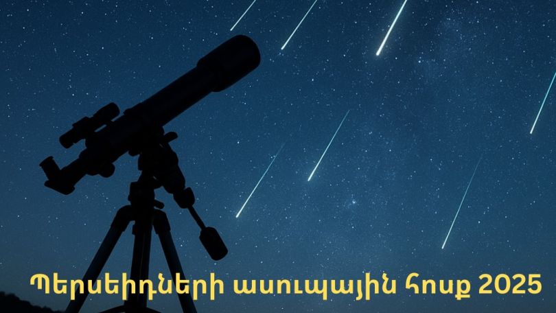 Պերսեիդների ասուպային առատ հոսք կլինի օգոստոսի 12-13-ի գիշերը