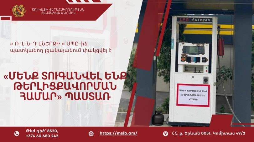 «Ռ-Լ-Ն-Դ ԷՆԵՐՋԻ» ՍՊԸ-ԻՆ պատկանող լցակայանում թերլիցաքավորել են մեքենաները