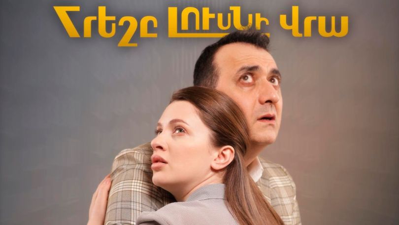 «Հրեշը լուսնի վրա» ներկայացման չեղարկումն ու բովանդակությունը քաղաքականացնելու փորձերն անիմաստ են ու անհիմն. Պրոդյուսեր Թամարա Գևորգյան