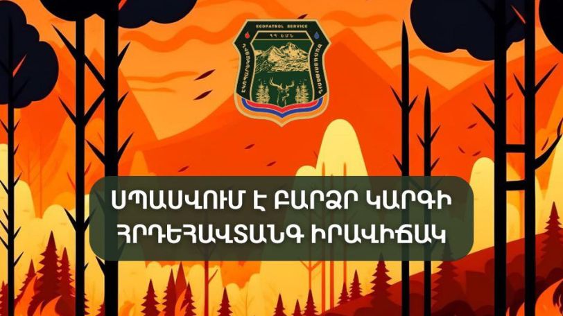 Հայաստանի մի շարք տարածքներում սպասվում է բարձր կարգի հրդեհավտանգ իրավիճակ