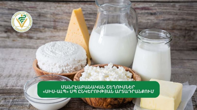 Մանրէաբանական շեղումներ՝ «ՍԻՍ-ԱԼՊ»-ի թթվասերում, պանրում
