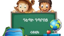 Ինչպես պետք է ապահովել երեխայի առողջությունը դպրոց գնալուց առաջ