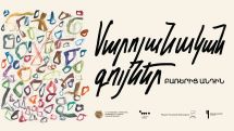 Արվեստասեր հանրությանը հնարավորություն կտան նորովի ճանաչելու Վիլյամ Սարոյանին՝ այս անգամ ոչ թե տողերում, այլ գույներում