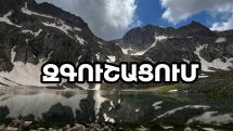 Զգուշացե՛ք խարդախություններից. ՇՄՆ զգուշացումը զբոսաշրջիկներին