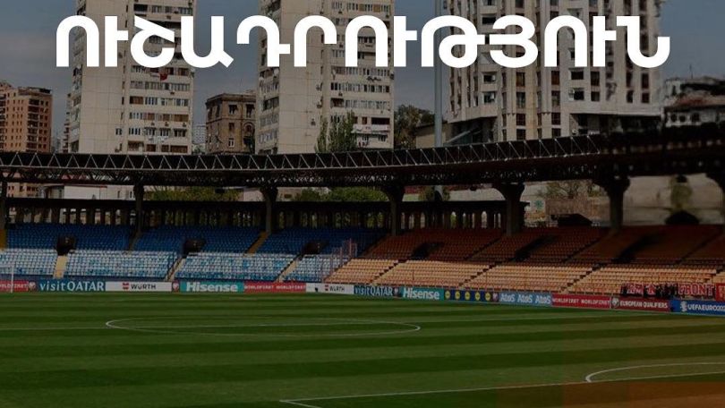 Եթե մարզադաշտ մուտք գործելիս տոմսի QR կոդը չաշխատի, պետք է մոտենալ տեղեկատվական կետեր. ՀՖՖ-ն՝ Հայաստան–Պորտուգալիա հանդիպմանն ընդառաջ