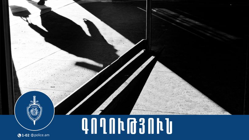 Կապանում թևնոցի գողը հայրն էր