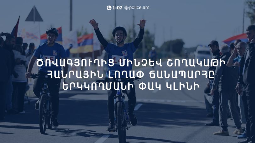Ծովագյուղից մինչև Շողակաթի հանրային լողափ ճանապարհը երկկողմանի փակ կլինի