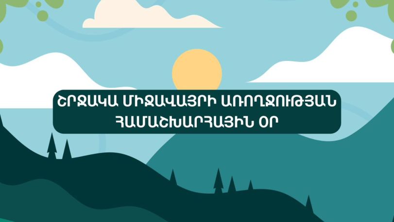 Այսօր Շրջակա միջավայրի առողջության համաշխարհային օրն է