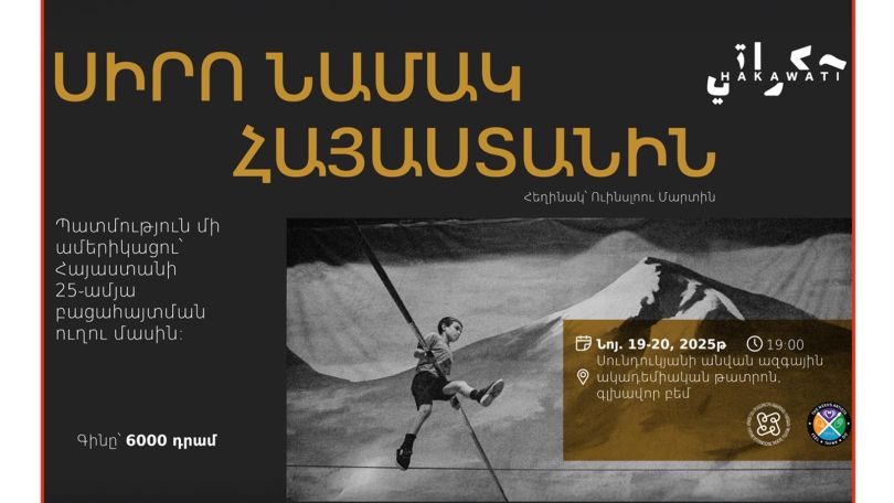 Բոստոնից Երևան․ «Սիրո նամակ Հայաստանին» ներկայացումը կբացի Երևանյան միջազգային թատերական փառատոնը