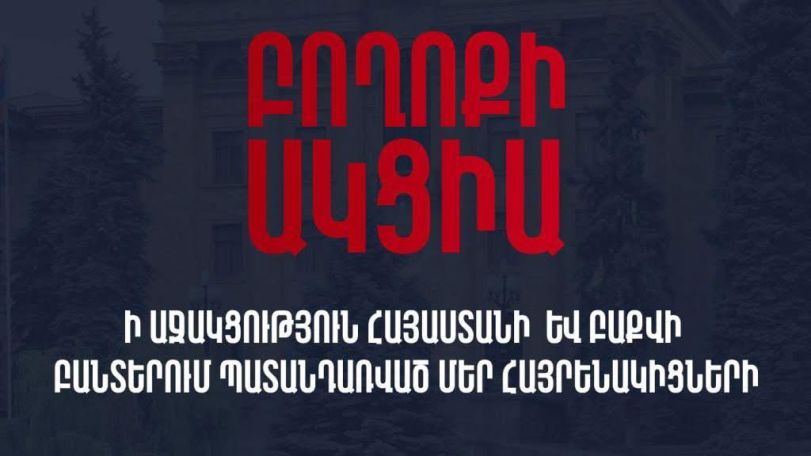 Բողոքի ակցիա՝ նվիրված Հայաստանում քաղաքական բանտարկյալներին և Բաքվում պատանդառված մեր հայրենակիցներին