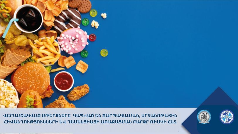 Պարբերաբար վերամշակված մթերք ուտելը՝ կարող է ֆիզիկապես փոխել ուղեղի աշխատանքը