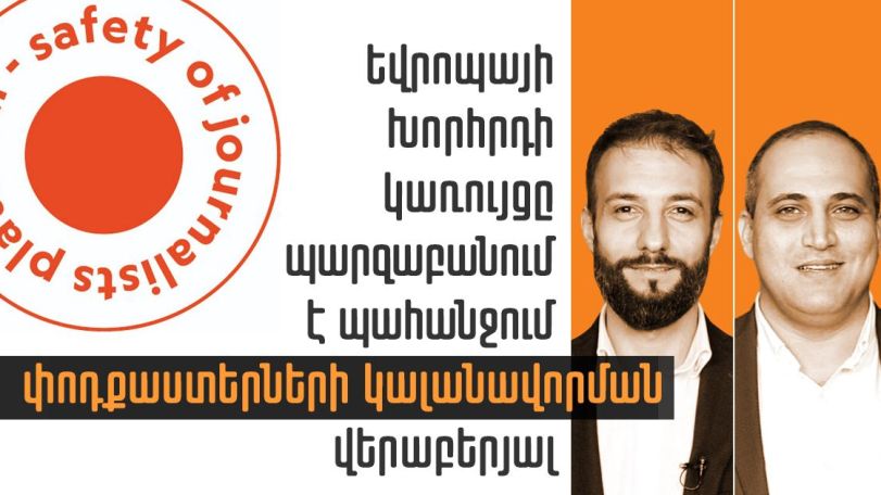 Платформа СЕ по содействию безопасности журналистов – о деле ведущих подкаста Imnemnimi и конфискации оборудования Antifake.am