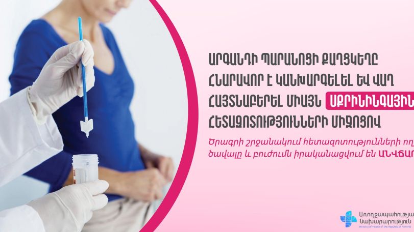 Ովքե՞ր կարող են օգտվել արգանդի պարանոցի քաղցկեղի սքրինինգային հետազոտությունների ծրագրից