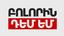 «Բոլորին դեմ եմ» կուսակցությունն ինքնալուծարվում է