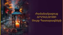 Սուրբ Ծննդյան տոնին նախորդող օրը մատուցվում է Ճրագալույցի Սուրբ Պատարագ, որով և ազդարարվում է Փրկչի հրաշափառ Սուրբ Ծնունդը
