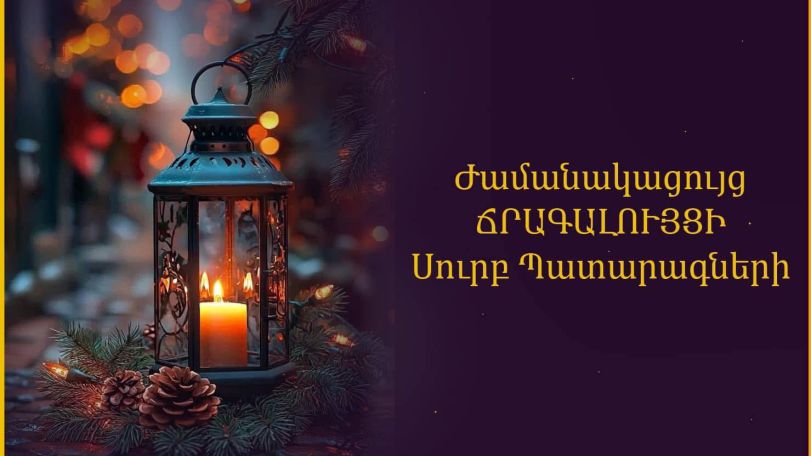 Սուրբ Ծննդյան տոնին նախորդող օրը մատուցվում է Ճրագալույցի Սուրբ Պատարագ, որով և ազդարարվում է Փրկչի հրաշափառ Սուրբ Ծնունդը