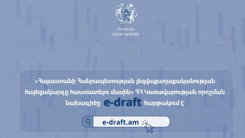 Հանրային քննարկման է դրվել ՀՀ լեզվաքաղաքականության հայեցակարգը հաստատելու մասին կառավարության որոշման նախագիծը