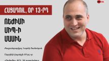 Политзаключенный Нарек Самсонян: Голодовка, день 13-й. Об омбудсмене режима