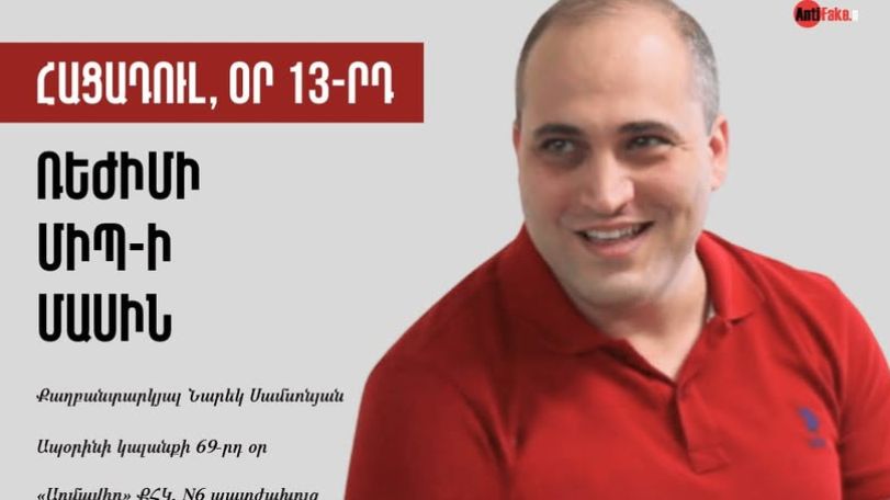 Политзаключенный Нарек Самсонян: Голодовка, день 13-й. Об омбудсмене режима
