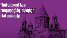 200-ից ավելի քաղաքացիներ միացել են Եկեղեցու դեմ արշավն անհապաղ դադարեցնելու պահանջին