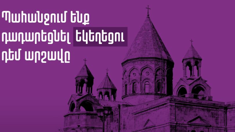 200-ից ավելի քաղաքացիներ միացել են Եկեղեցու դեմ արշավն անհապաղ դադարեցնելու պահանջին