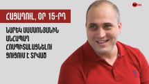 Адвокат: Нарек Самсонян истощен, заметно похудел, во время встречи его самочувствие периодически ухудшалось