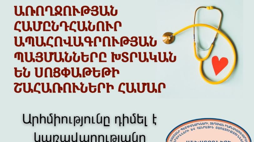 Սոցփաթեթի շահառուների համար ապահովագրությունը դառնում է վճարովի այն էլ՝ ավելի թանկ, քան մյուս աշխատողների համար. Արհմիություն