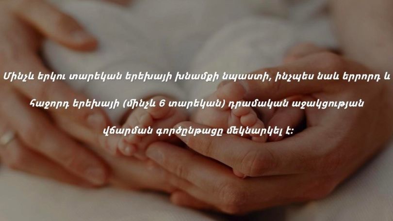 Սկսել են վճարել մինչև 2 տարեկան երեխայի խնամքի նպաստը