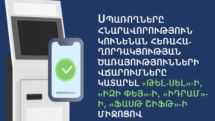 Սպառողները հնարավորություն կունենան հեռահաղորդակցության ծառայությունների վճարումները կատարել «Թել-Սել»-ի, «Իզի Փեյ»-ի, «Իդրամ»-ի, «Ֆասթ Շիֆթ»-ի միջոցով