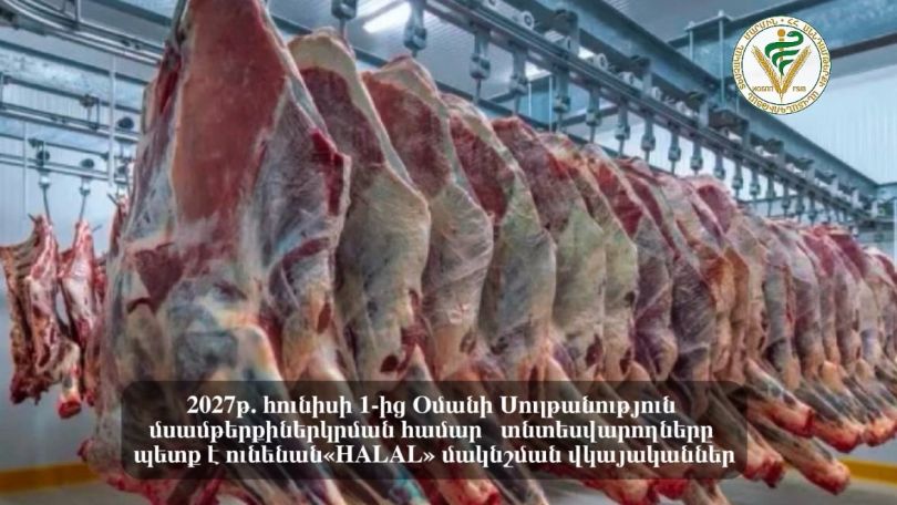 2027թ. հունիսի 1-ից Օմանի Սուլթանություն մսամթերքի ներկրման համար տնտեսավարողները պետք է ունենան «HALAL» մակնշման վկայականներ
