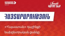 «Հայաստան» դաշինքը հրապարակել է ընտրական ցուցակում ընդգրկվածների անունները