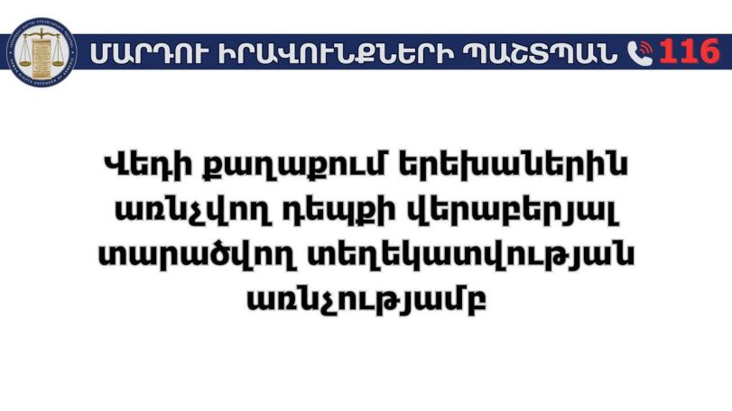 Երեխայի նկատմամբ բռնության ցանկացած դրսևորում բացարձակապես անթույլատրելի է․ՄԻՊ-ը ՝ Վեդիի դեպքի մասին