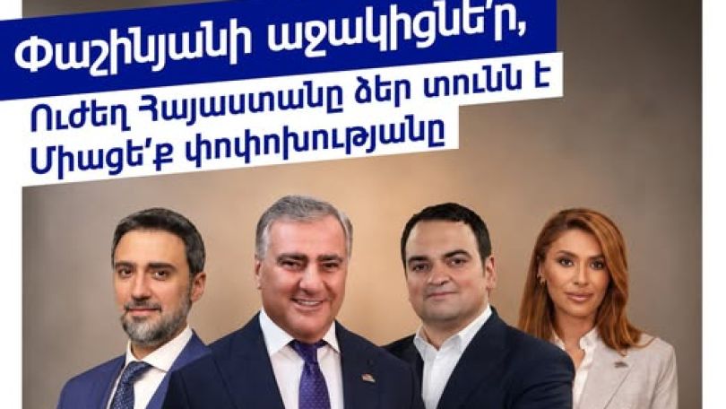 Փաշինյանի աջակիցնե՛ր, փոփոխությունը նաև ձե՛զ համար է. «Ուժեղ Հայաստան»