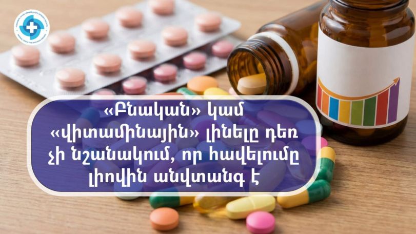 Նույնիսկ սննդային հավելումները, վիտամինները և բուսական պատրաստուկները կարող են ունենալ ռիսկեր