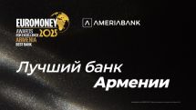 Америабанк удостоился награды Euromoney за превосходство как лучший банк в Армении в 2025 г.