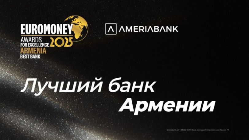 Америабанк удостоился награды Euromoney за превосходство как лучший банк в Армении в 2025 г.