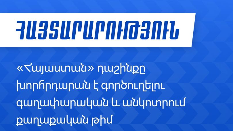 Մանդատը զենք է, և դրանից կամավոր հրաժարվելը կլինի անպատասխանատվություն մեր պետության և մեր ընտրողների հանդեպ. «Հայաստան»