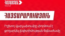 Ընդդիմախոսներին ճնշելու գործող վարչախմբի գործելաոճն արտացոլում է իշխող վարչախմբի վախերը. «Հայաստան» դաշինք