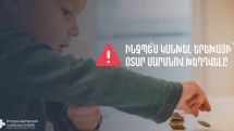 Մինչև 5 տարեկան երեխաները հաճախ աշխարհը ճանաչում են առարկաները բերանը տանելով, ինչը կարող է վտանգավոր լինել առողջության և կյանքի համար
