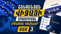 Ինչպես գրել դիմումը, որ չմերժեն Շենգենյան վիզայի տրամադրումը. ԱԳՆ-ն կանոններ է հրապարակել