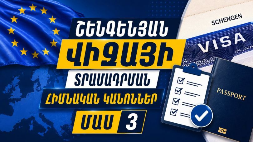 Ինչպես գրել դիմումը, որ չմերժեն Շենգենյան վիզայի տրամադրումը. ԱԳՆ-ն կանոններ է հրապարակել