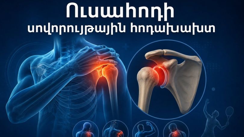 Ինչո՞ւ է առաջանում ուսահոդի հոդախախտը
