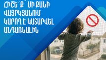 Պատուհաններից և պատշգամբներից ընկնելու դեպքերի մեծ մասը տեղի է ունենում մինչև 5 տարեկան երեխաների շրջանում