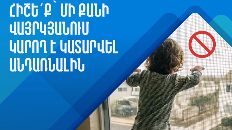 Պատուհաններից և պատշգամբներից ընկնելու դեպքերի մեծ մասը տեղի է ունենում մինչև 5 տարեկան երեխաների շրջանում