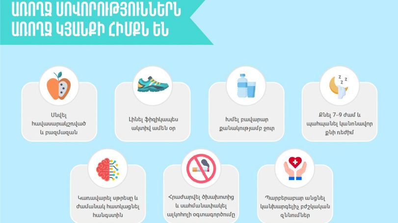 Առողջ սովորություններ