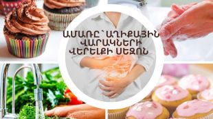 Ինչպես խուսափել աղիքային վարակներից շոգ եղանակին