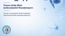 Որ գործոններն են նպաստում հետկաթվածային ճանաչողական խանգարումներին
