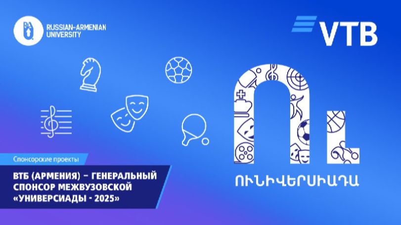 ВТБ (Армения) поддержал межвузовскую «Универсиаду – 2025»