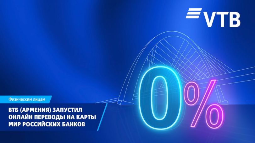 ВТБ (Армения) запустил новый сервис переводов на карты «Мир» всех российских банков